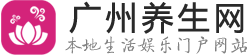 广州桑拿_广州养生spa按摩休闲会所_广州养生网